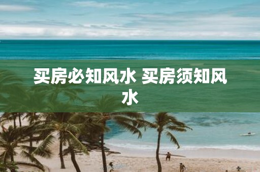 买房必知风水 买房须知风水