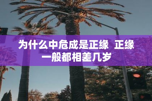 为什么中危成是正缘 正缘一般都相差几岁