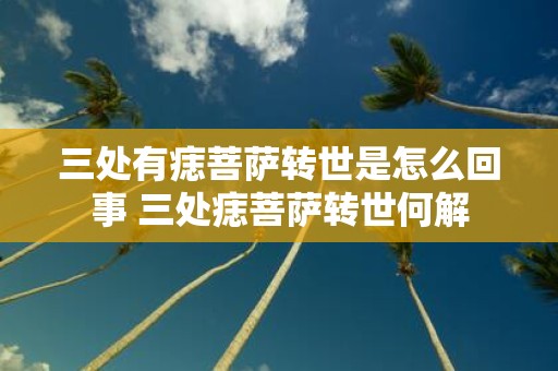 三处有痣菩萨转世是怎么回事 三处痣菩萨转世何解