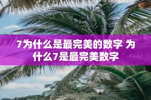 7为什么是最完美的数字 为什么7是最完美数字