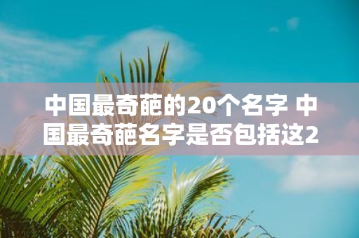 中国最奇葩的20个名字 中国最奇葩名字是否包括这20个