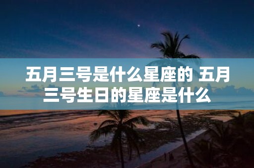 五月三号是什么星座的 五月三号生日的星座是什么