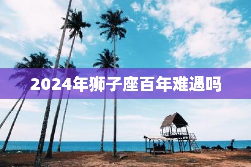 2025年狮子座百年难遇吗