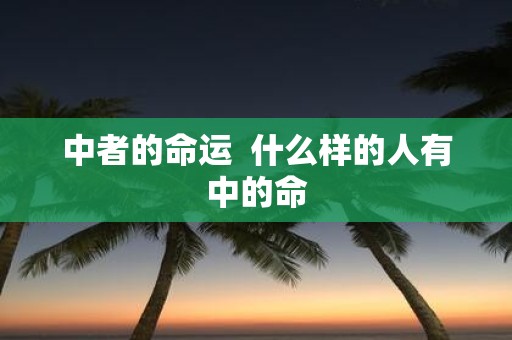 中者的命运  什么样的人有中的命