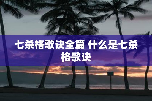 七杀格歌诀全篇 什么是七杀格歌诀