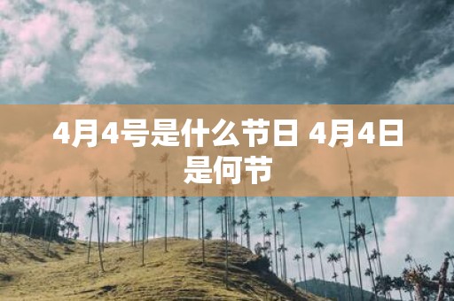4月4号是什么节日 4月4日是何节