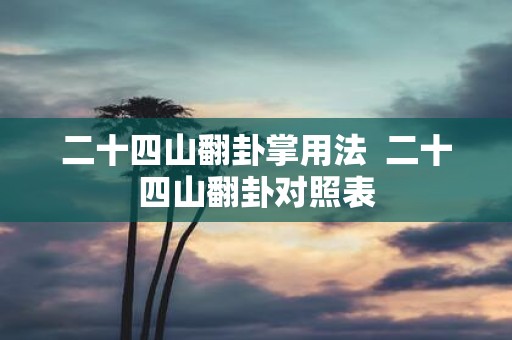 二十四山翻卦掌用法 二十四山翻卦对照表