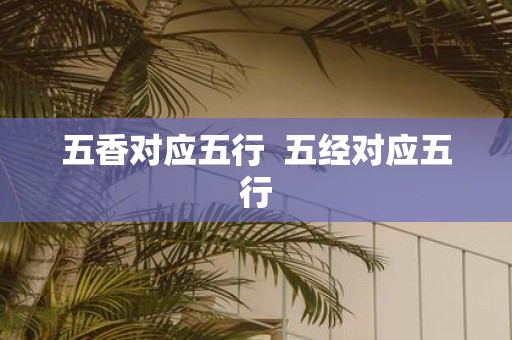 五香对应五行 五经对应五行
