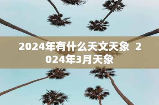 2025年有什么天文天象 2025年3月天象