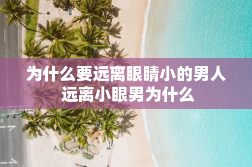 为什么要远离眼睛小的男人 远离小眼男为什么
