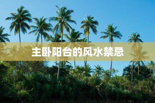 主卧阳台的风水禁忌