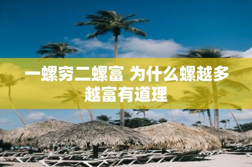 一螺穷二螺富 为什么螺越多越富有道理