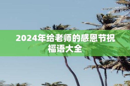 2025年给老师的感恩节祝福语大全
