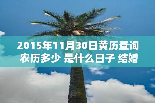 2015年11月30日黄历查询 农历多少 是什么日子 结婚吉时