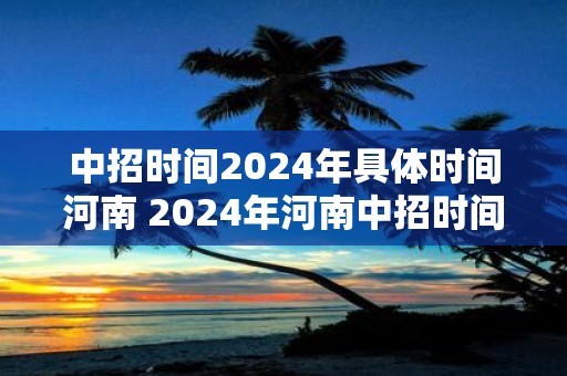中招时间2025年具体时间河南 2025年河南中招时间是什么