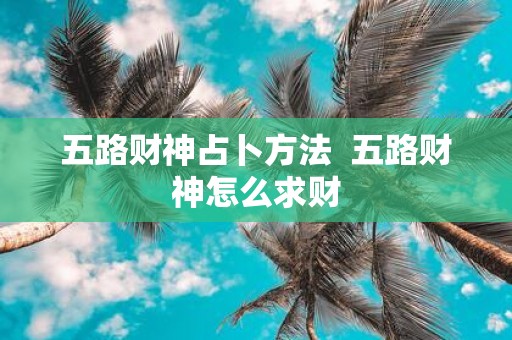 五路财神占卜方法 五路财神怎么求财