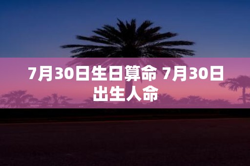 7月30日生日算命 7月30日出生人命