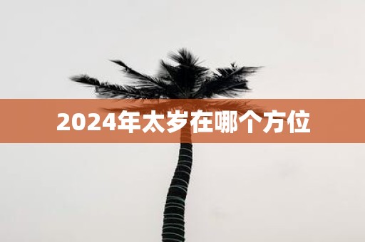 2025年太岁在哪个方位