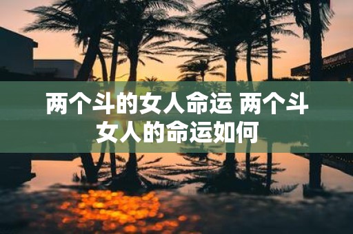 两个斗的女人命运 两个斗女人的命运如何