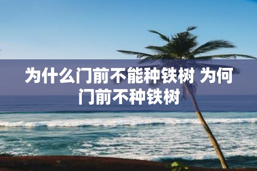 为什么门前不能种铁树 为何门前不种铁树