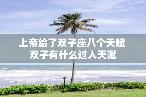 上帝给了双子座八个天赋 双子有什么过人天赋