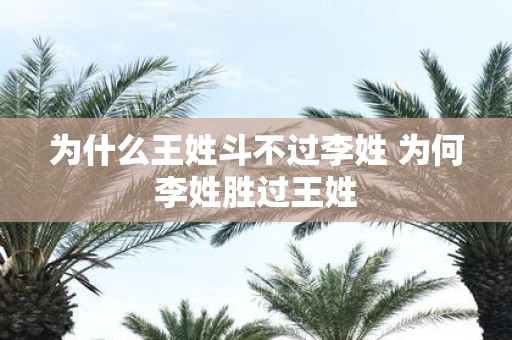 为什么王姓斗不过李姓 为何李姓胜过王姓