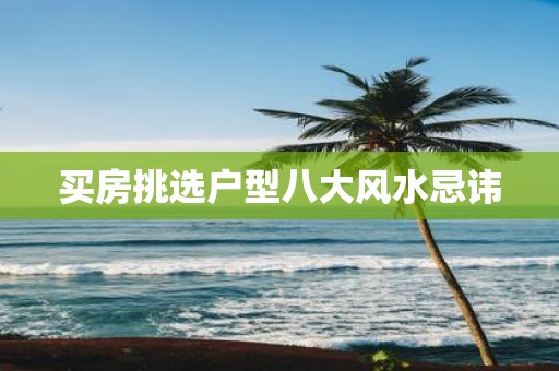 买房挑选户型八大风水忌讳