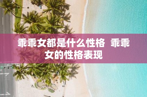 乖乖女都是什么性格 乖乖女的性格表现