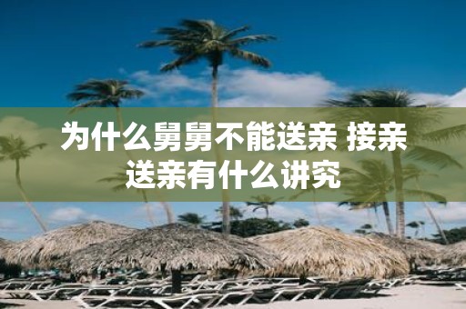 为什么舅舅不能送亲 接亲送亲有什么讲究