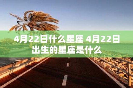 4月22日什么星座 4月22日出生的星座是什么
