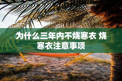 为什么三年内不烧寒衣 烧寒衣注意事项