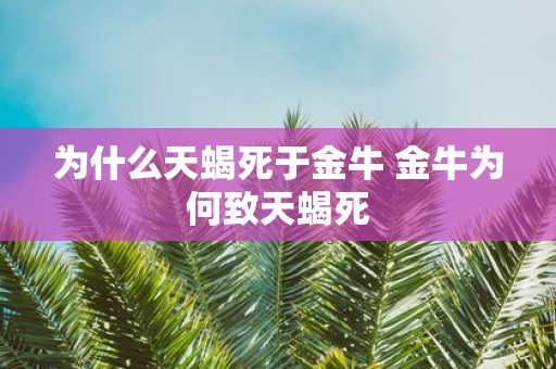为什么天蝎死于金牛 金牛为何致天蝎死