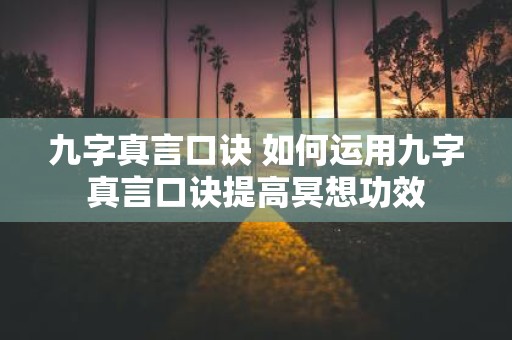 九字真言口诀 如何运用九字真言口诀提高冥想功效