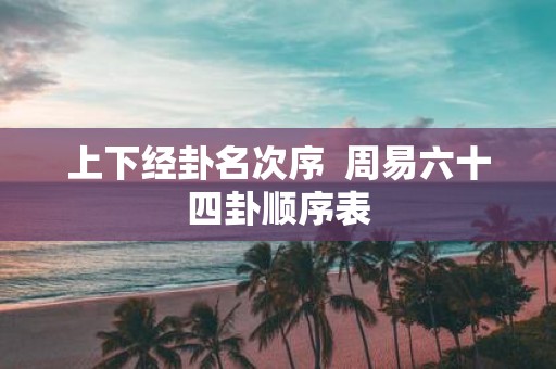 上下经卦名次序 周易六十四卦顺序表