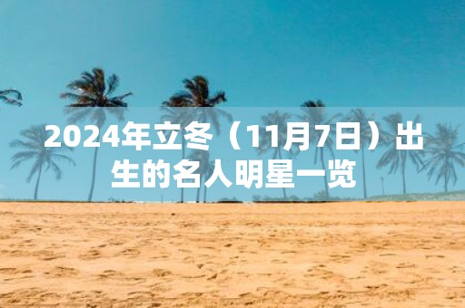 2025年立冬（11月7日）出生的名人明星一览
