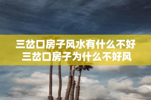 三岔口房子风水有什么不好 三岔口房子为什么不好风水