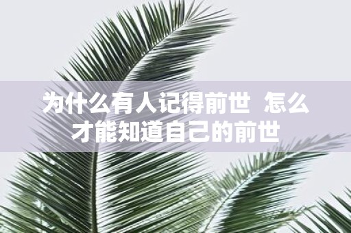 为什么有人记得前世 怎么才能知道自己的前世
