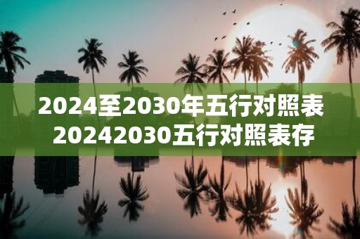 2025至2030年五行对照表 20252030五行对照表存在哪些变化