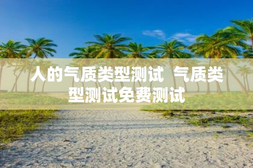 人的气质类型测试 气质类型测试免费测试