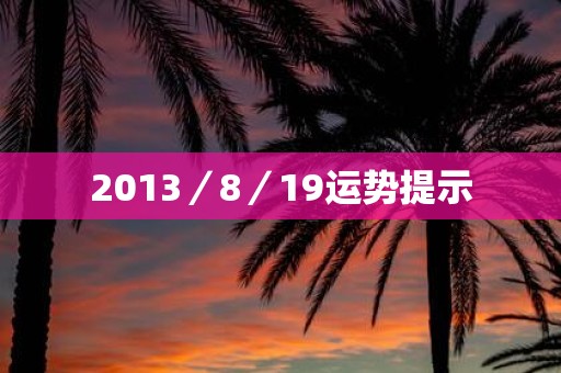 2013／8／19运势提示