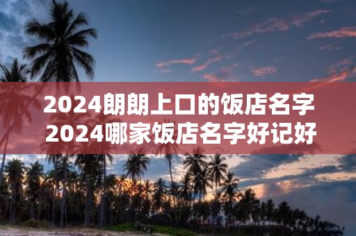 2025朗朗上口的饭店名字 2025哪家饭店名字好记好念
