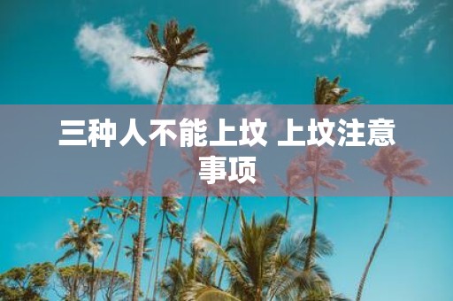 三种人不能上坟 上坟注意事项