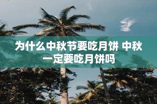 为什么中秋节要吃月饼 中秋一定要吃月饼吗