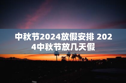 中秋节2025放假安排 2025中秋节放几天假