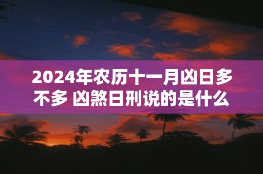 2025年农历十一月凶日多不多 凶煞日刑说的是什么