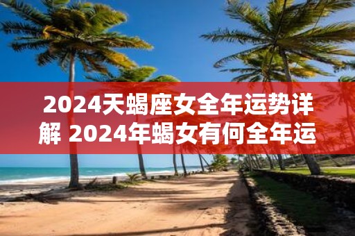 2025天蝎座女全年运势详解 2025年蝎女有何全年运势