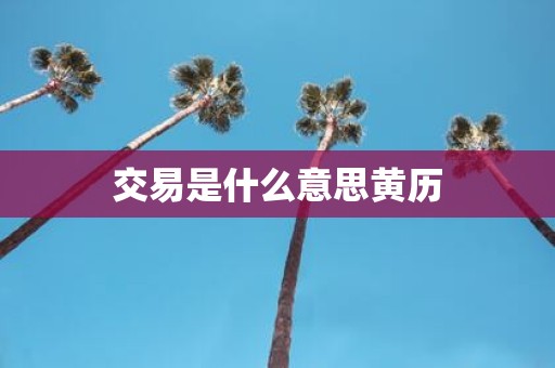 交易是什么意思黄历