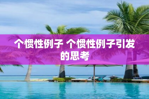 个惯性例子 个惯性例子引发的思考