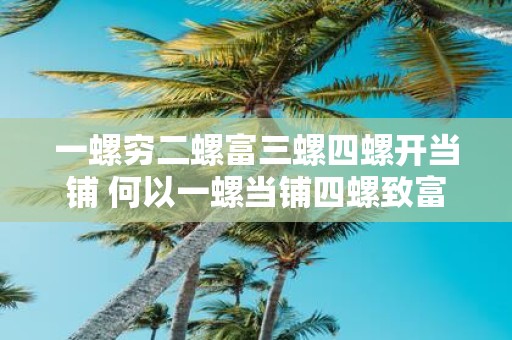 一螺穷二螺富三螺四螺开当铺 何以一螺当铺四螺致富