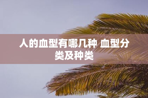 人的血型有哪几种 血型分类及种类
